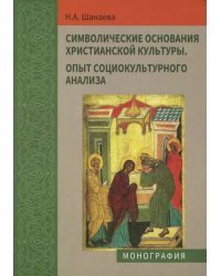 Символические основания христианской культуры. Опыт социокультурного анализа