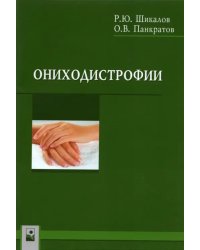 Ониходистрофии