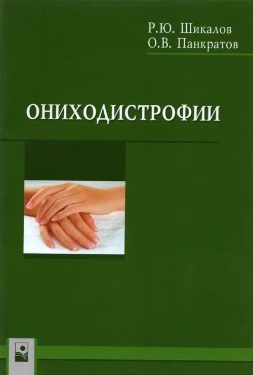 Ониходистрофии