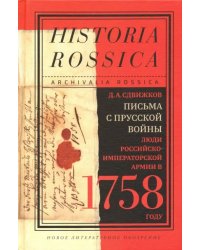 Письма с Прусской войны. Люди Российско-императорской армии в 1758 году