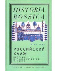 Российский хадж. Империя и паломничество в Мекку