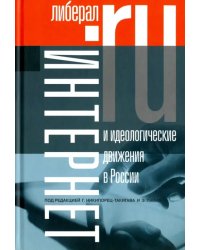 Интернет и идеологические движения в России