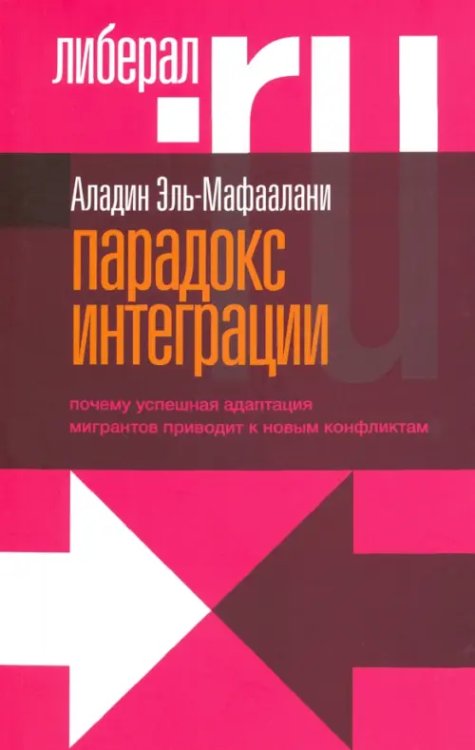 Парадокс интеграции. Почему успешная адаптация мигрантов приводит к новым конфликтам