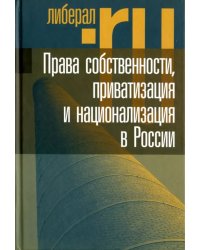 Права собственности, приватизация и национализация в России