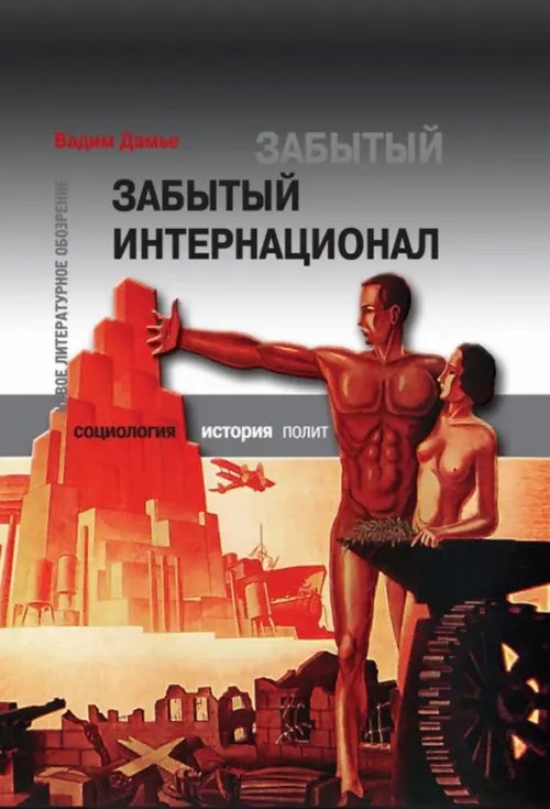 Забытый Интернационал.Т.2. Международный анархно-синдикализм в условиях &quot;Великого кризиса&quot; 1930-1939