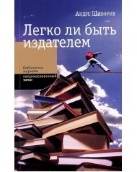 Легко ли быть издателем. Как транснациональные концерны завладели книжн. рынком и отучили нас читать