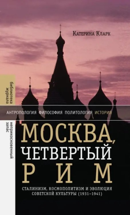 Москва, четвертый Рим. Сталинизм, космополитизм и эволюция советской культуры (1931-1941)