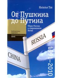 От Пушкина до Путина: образ России в современном Китае (1991-2010)