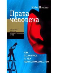 Права человека как политика и как идолопоклонство