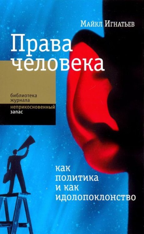 Права человека как политика и как идолопоклонство