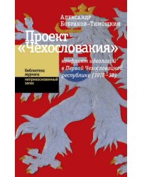 Проект &quot;Чехословакия&quot;. Конфликт идеологий в Первой Чехословацкой республике (1918-1938)