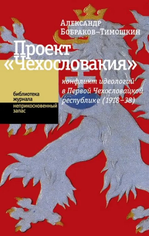 Проект &quot;Чехословакия&quot;. Конфликт идеологий в Первой Чехословацкой республике (1918-1938)