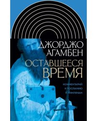 Оставшееся время. Комментарий к Посланию к Римлянам