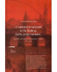 &quot;У меня и в Москве есть повод быть довольным&quot;. Переписка Христиана фон Шлёцера с семьей