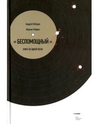 Беспомощный&quot;. Книга об одной песне