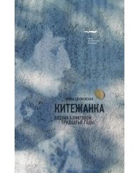 Китежанка. Поэзия Ахматовой. Тридцатые годы