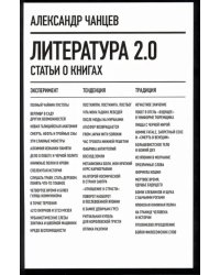 Литература 2.0. Статьи о книгах