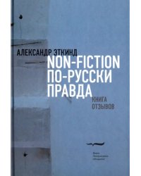 Non-fiction по-русски правда. Книга отзывов