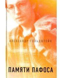 Памяти пафоса. Статьи, эссе, беседы