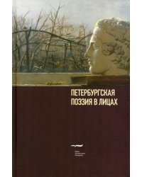 Петербургская поэзия в лицах. Очерки