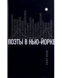 Поэты в Нью-Йорке. О городе, языке, диаспоре