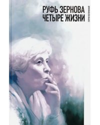 Руфь Зернова - четыре жизни. Сборник воспоминаний