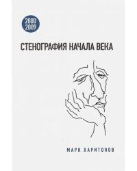 Стенография начала века. 2000-2009