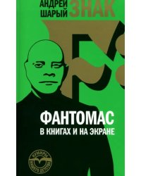 Знак F: Фантомас в книгах и на экране