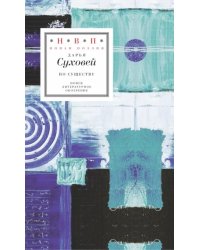 По существу. Избранные шестистишия 2015-2017 годов