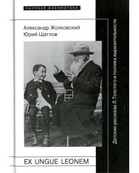 Ex ungue leonem. Детские рассказы Л. Толстого и поэтика выразительности