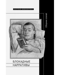 Блокадные нарративы. Сборник статей