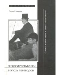 Герцоги республики в эпоху переводов. Гуманитарные науки и революция понятий