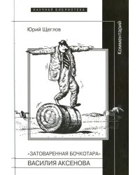 &quot;Затоваренная бочкотара&quot; Василия Аксенова. Комментарий