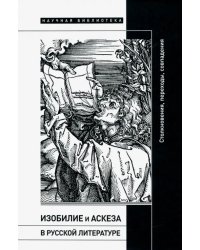 Изобилие и аскеза в русской литературе. Столкновения, переходы, совпадения. Сборник статей