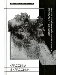 Классика и классики в социальном и гуманитарном знании