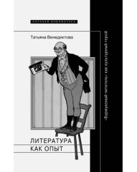 Литература как опыт, или &quot;Буржуазный читатель&quot; как культурный герой