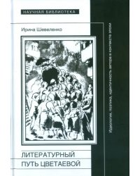 Литературный путь Цветаевой: идеология, идентичность автора в контекте эпохи