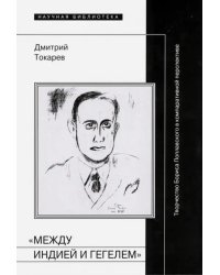 &quot;Между Индией и Гегелем&quot;. Творчество Бориса Поплавского в компаративной перспективе