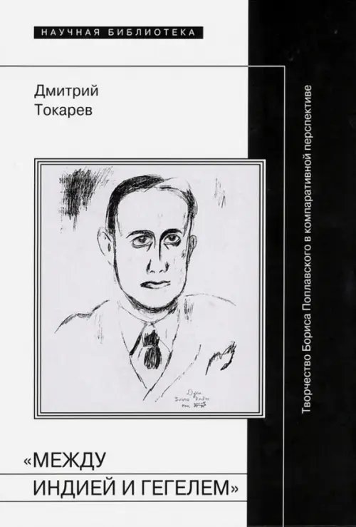 &quot;Между Индией и Гегелем&quot;. Творчество Бориса Поплавского в компаративной перспективе