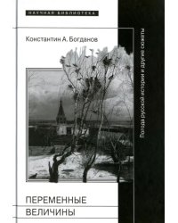 Переменные величины. Погода русской истории и другие сюжеты