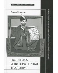 Политика и литературная традиция. Русско-грузинские литературные связи после перестройки