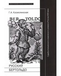 Русский Бертольдо. Судьба итальянского комического романа в России XVIII века. Рукописи, издания