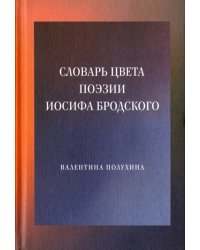 Словарь цвета поэзии Иосифа Бродского