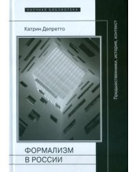 Формализм в России. Предшественники, история, контекст