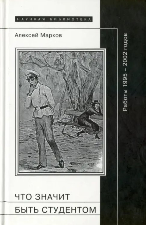 Что значит быть студентом. Работы 1995-2002 гг.