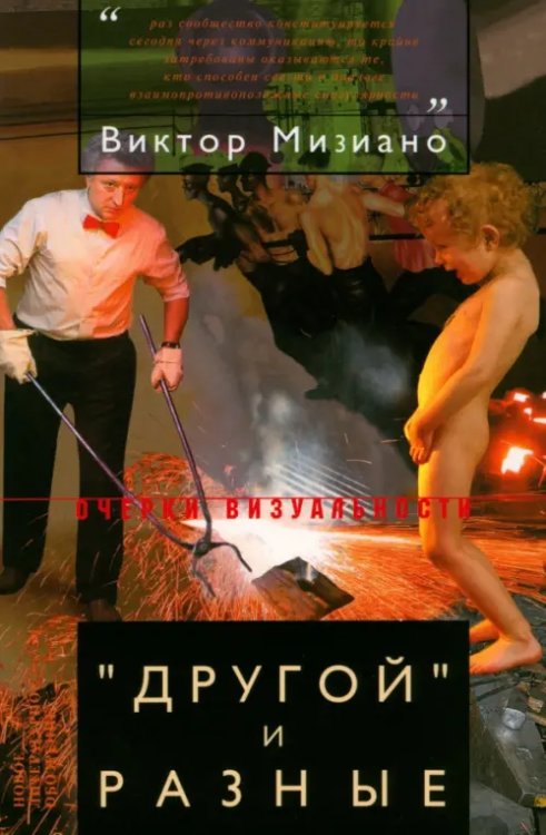 &quot;Другой&quot; и разные