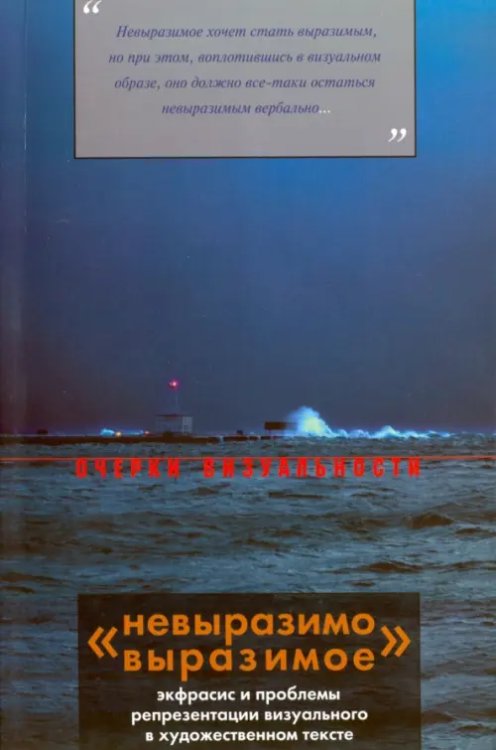 &quot;Невыразимо выразимое&quot;. Экфрасис и проблемы репрезентации визуального в художественном тексте