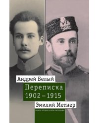 Андрей Белый и Эмилий Метнер. Переписка. 1902-1915. Том 1. 1902-1909