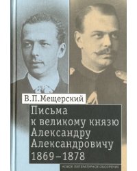 Письма к великому князю Александру Александровичу, 1869-1878