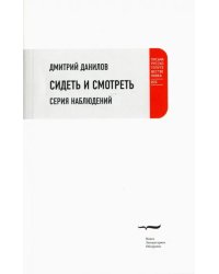 Сидеть и смотреть. Серия наблюдений